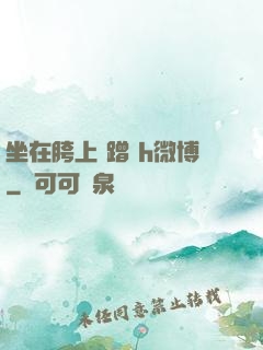 坐在胯上 蹭 h微博